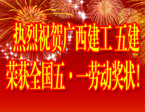 热烈祝贺广西建工五建荣获全国五一劳动奖状